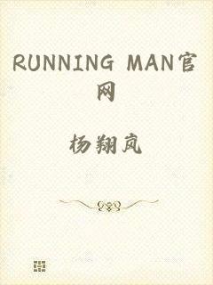 RUNNING MAN官网